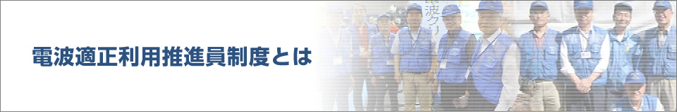 電波適正利用推進員制度とは