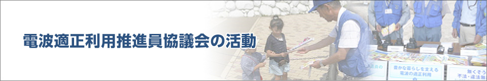 電波適正利用推進員協議会の活動