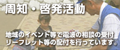 周知啓発活動 地域のイベント等で電波の相談の受付やリーフレット等の配付を行っています。