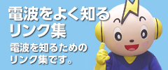電波をよく知るリンク集 電波をもっとよく知るためのリンク集です。