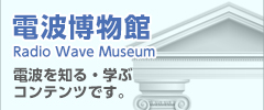 電波博物館 Radio Wave Museum 電波を知る・学ぶコンテンツをご用意しています