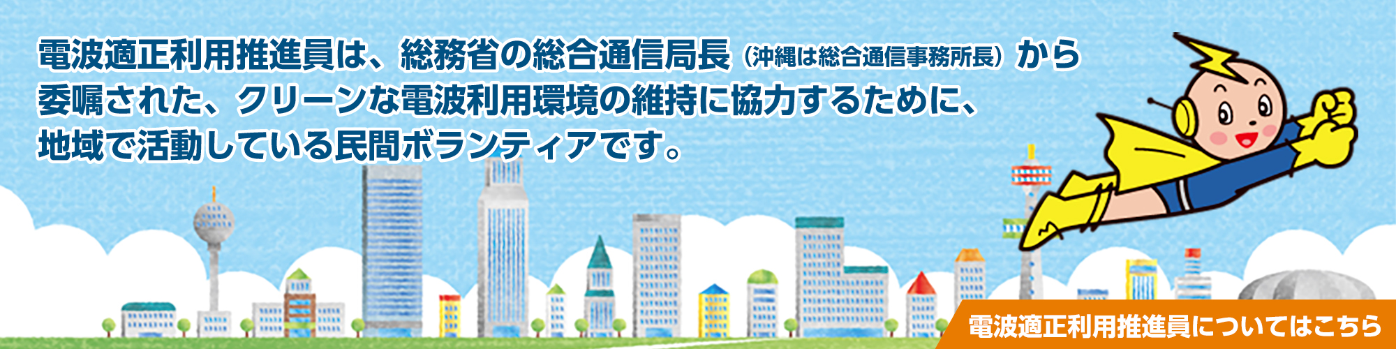 電波適正利用推進員についてはこちら