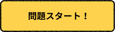 問題スタート！